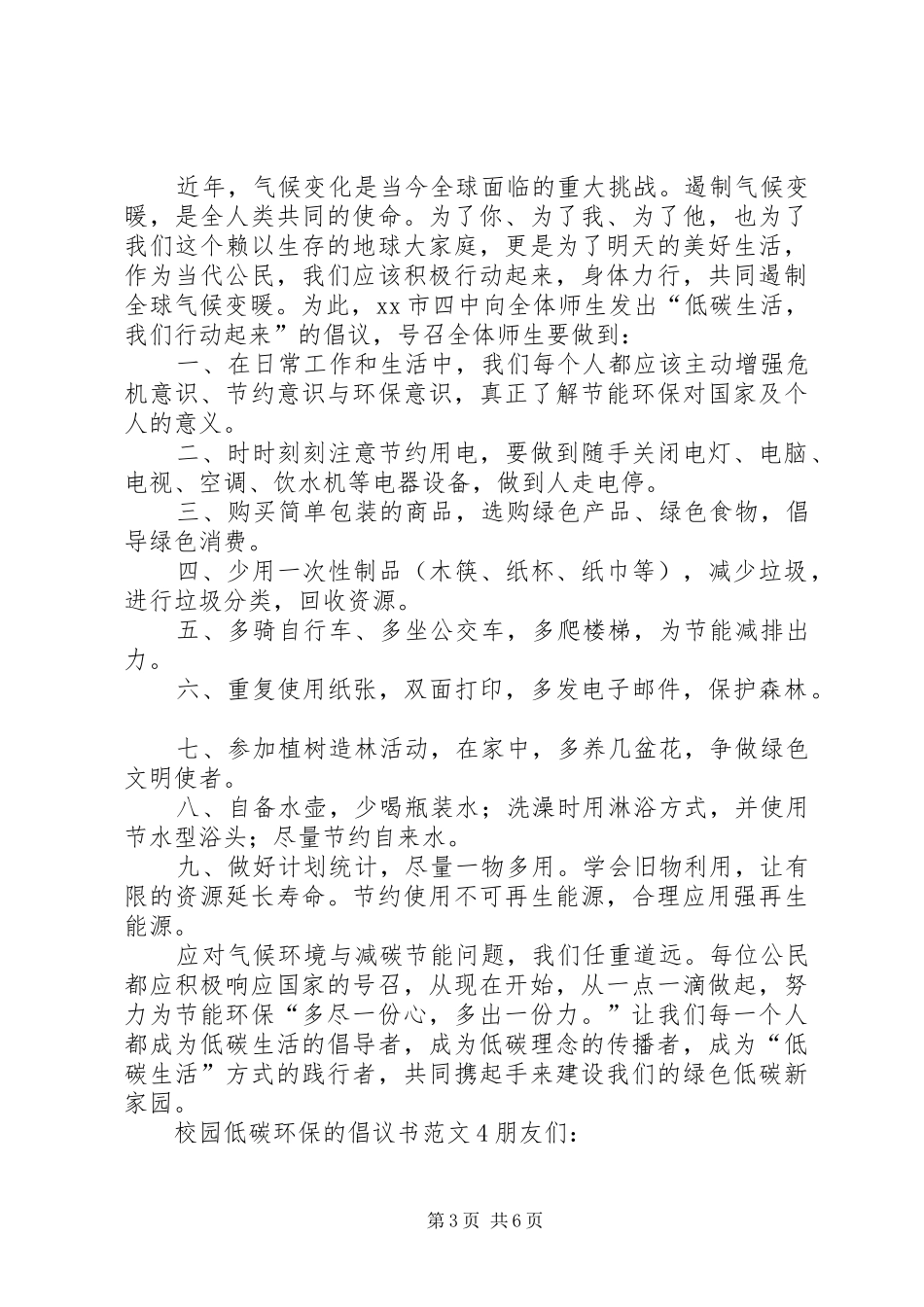 校园低碳环保的倡议书范文_第3页