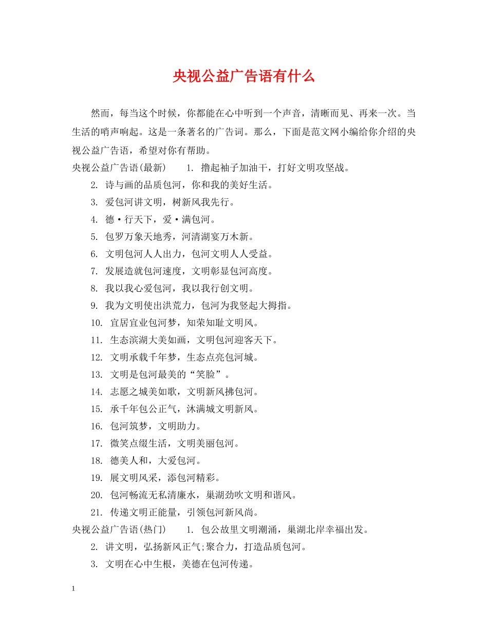 央视公益广告语有什么 _第1页