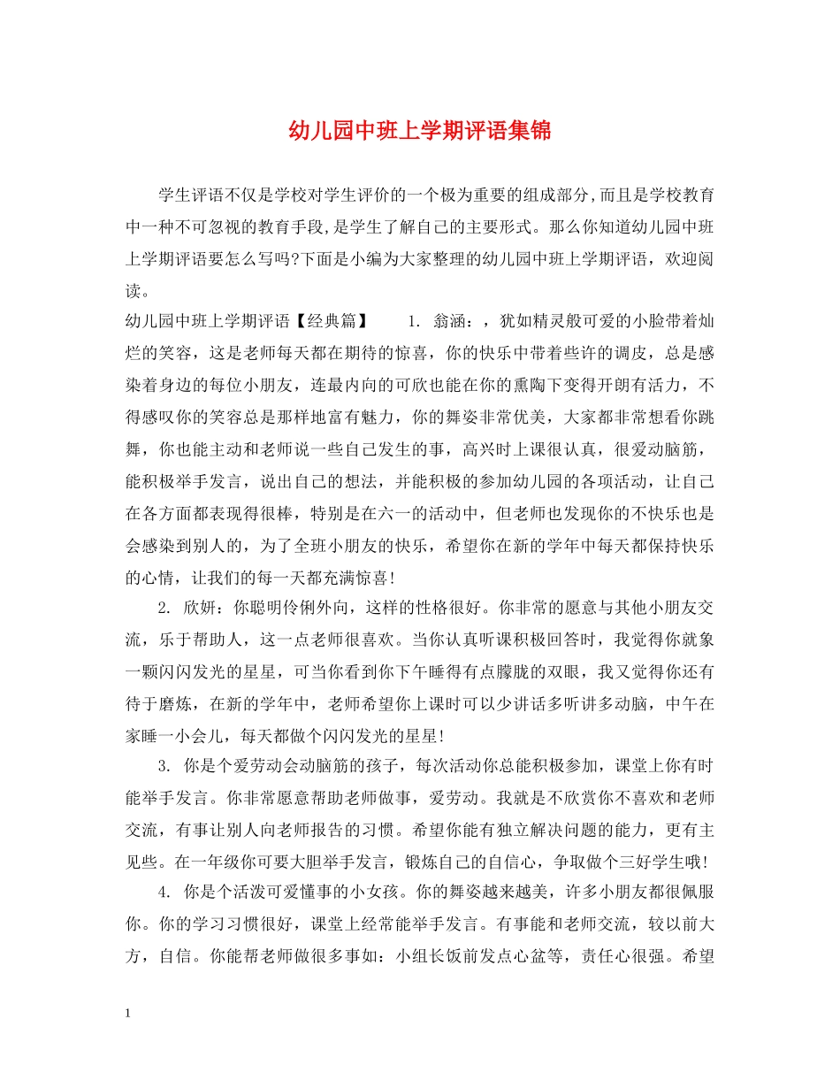 幼儿园中班上学期评语集锦 _第1页
