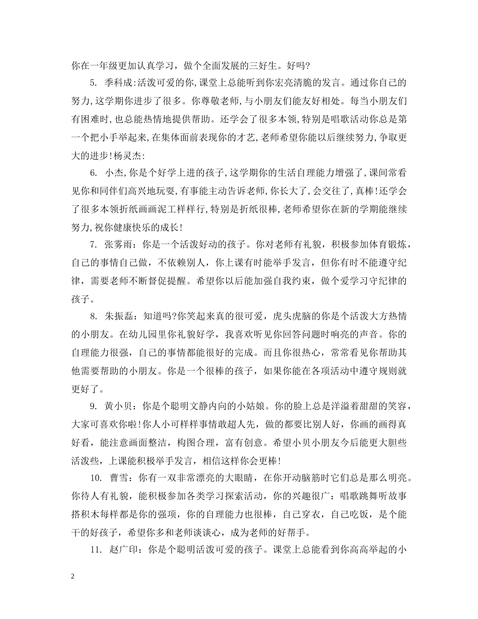幼儿园中班上学期评语集锦 _第2页