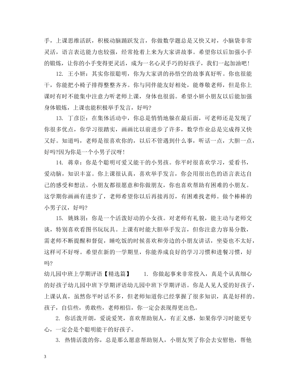 幼儿园中班上学期评语集锦 _第3页