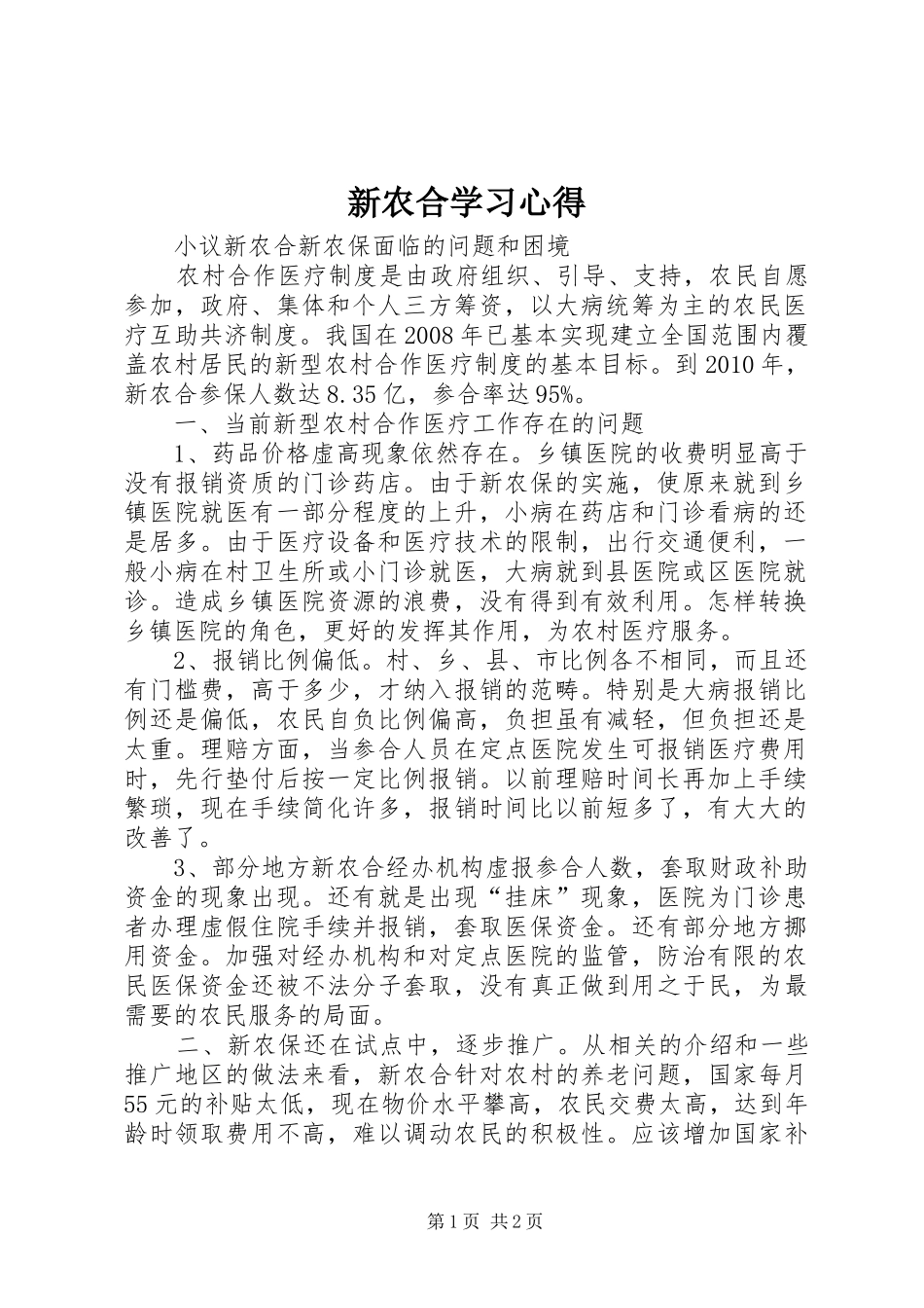 新农合学习体会_第1页
