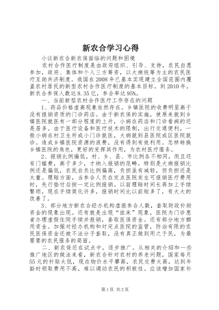 新农合学习体会