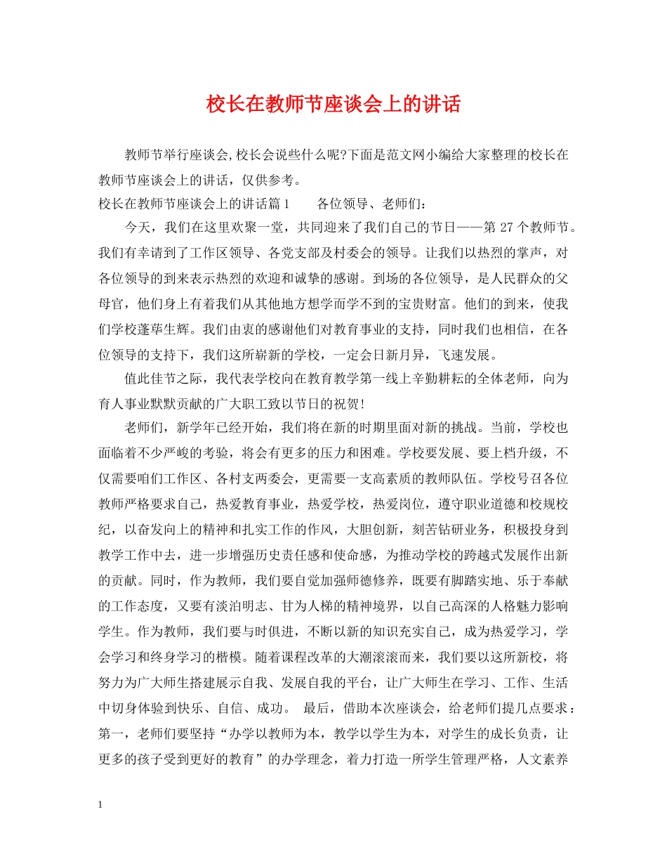 校长在教师节座谈会上的讲话 _第1页