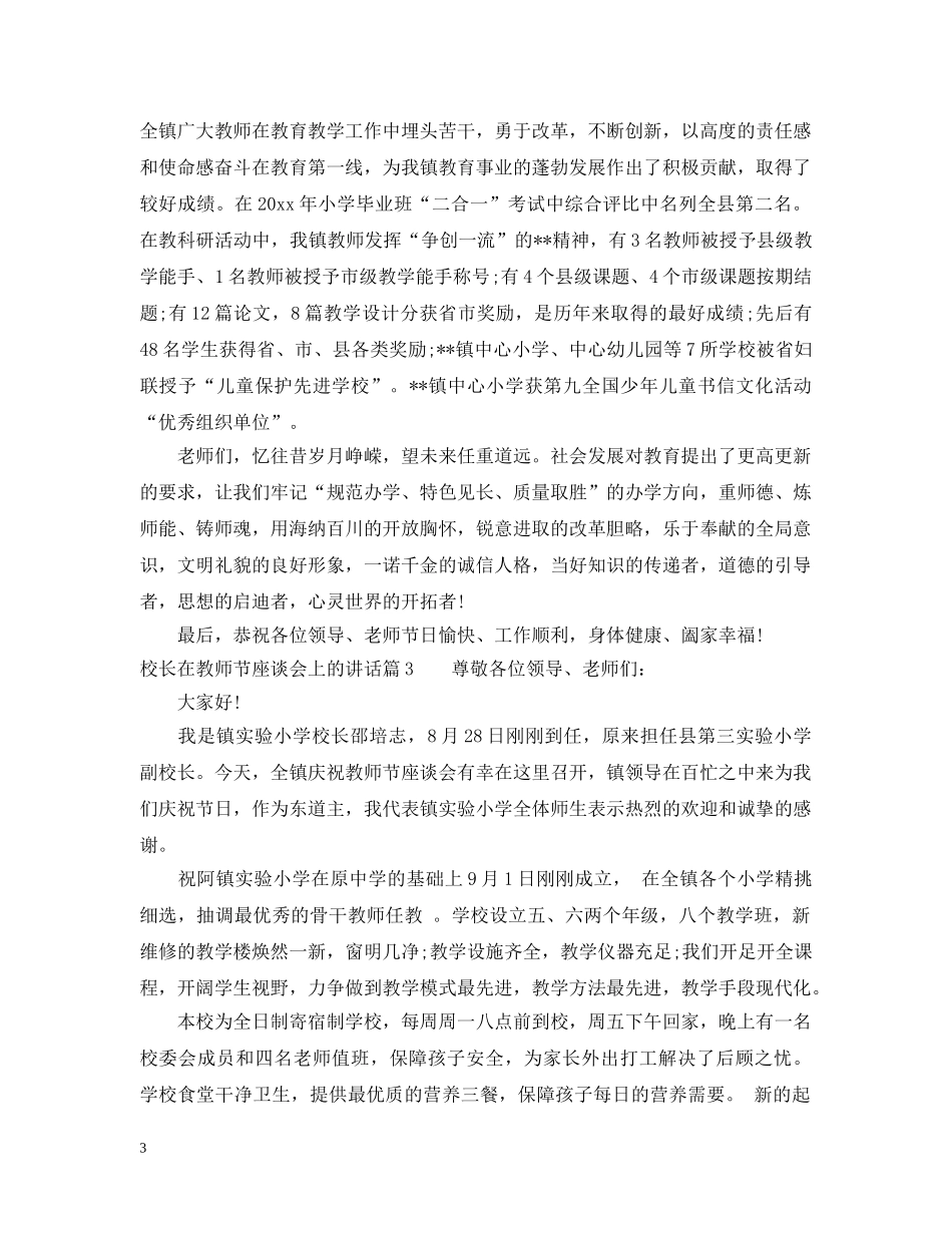 校长在教师节座谈会上的讲话 _第3页