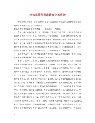 校长在教师节座谈会上的讲话 