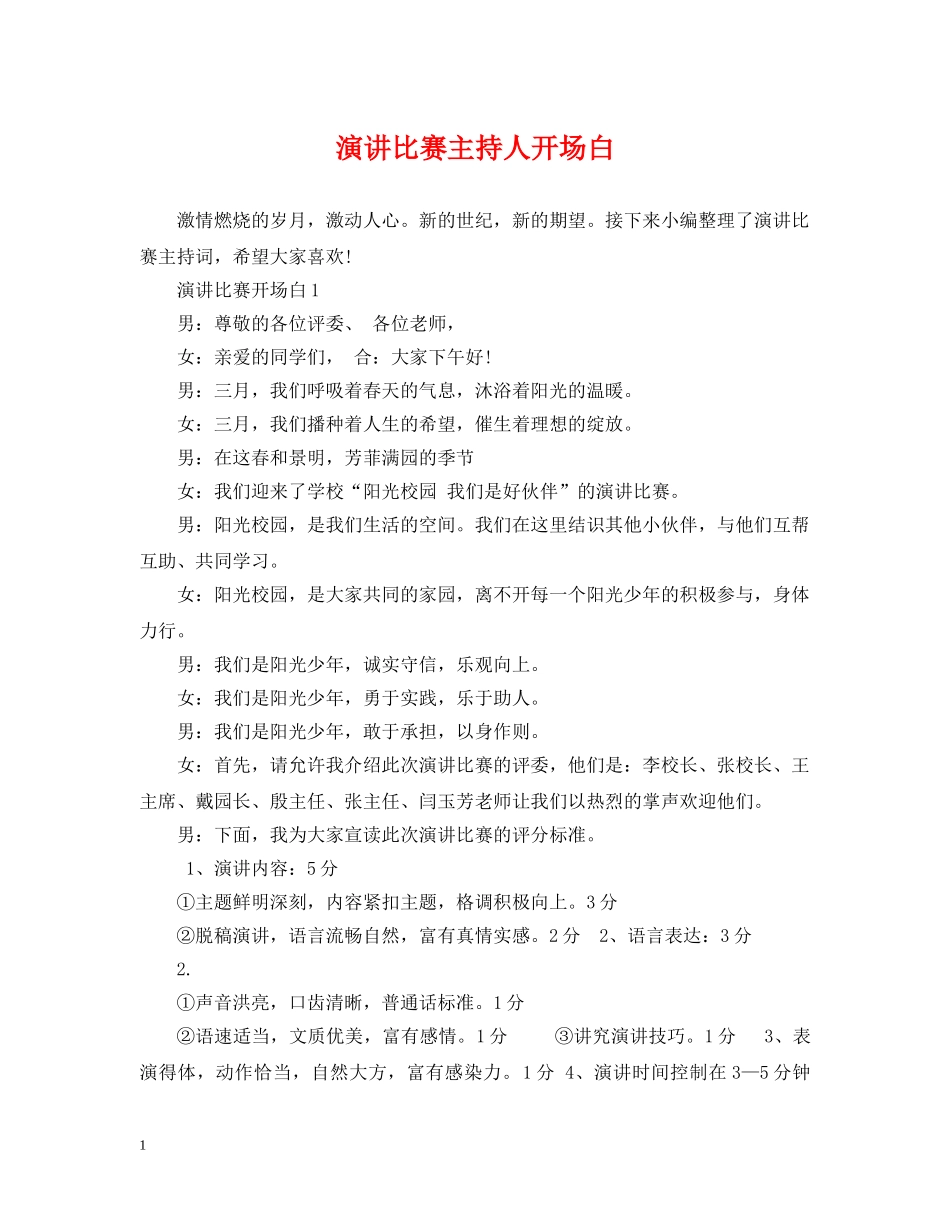 演讲比赛主持人开场白 _第1页