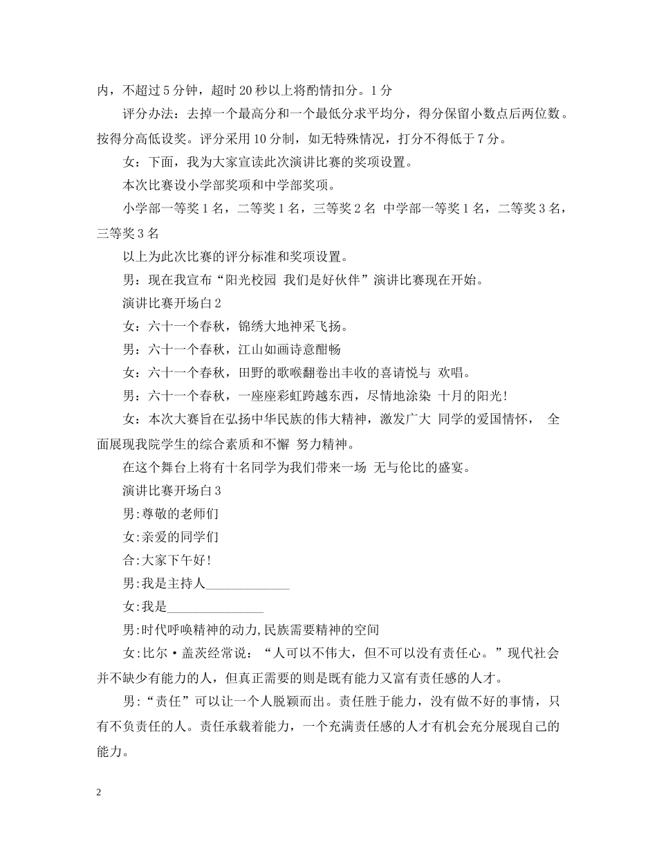 演讲比赛主持人开场白 _第2页