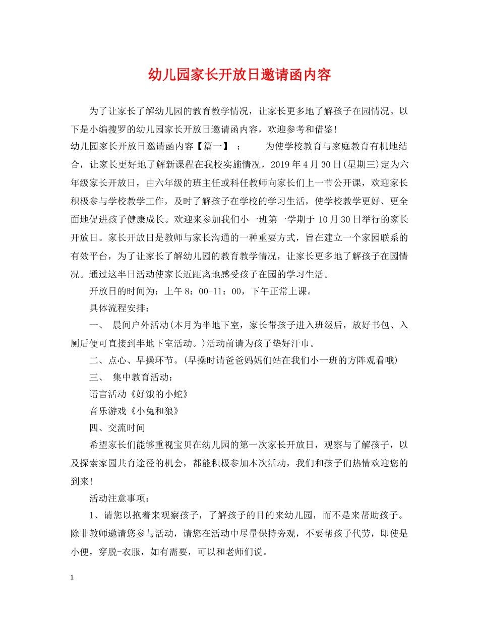 幼儿园家长开放日邀请函内容 _第1页