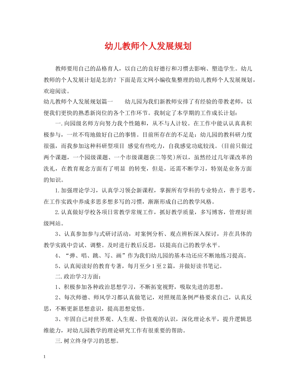 幼儿教师个人发展规划 _第1页