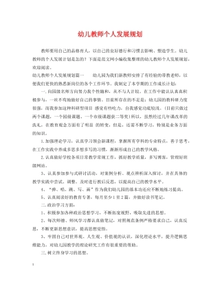 幼儿教师个人发展规划 