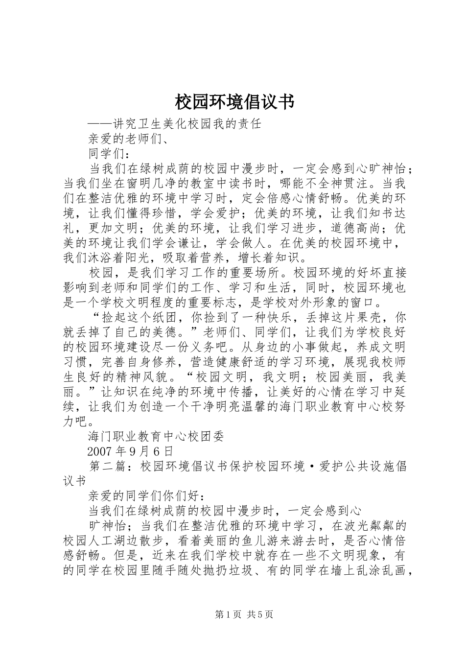 校园环境倡议书_第1页