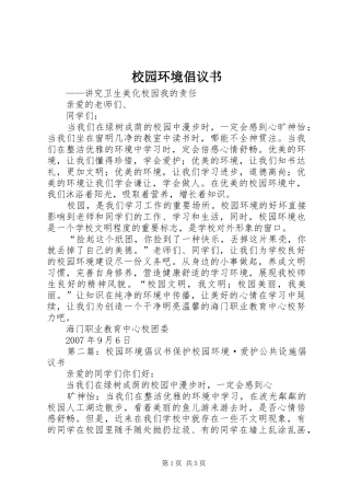 校园环境倡议书