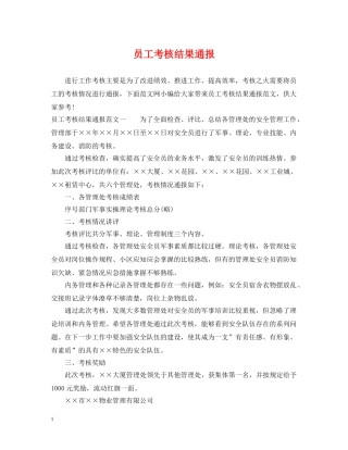 员工考核结果通报 