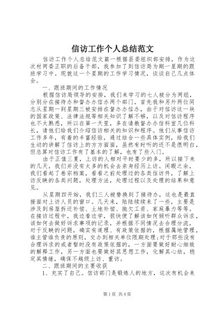 信访工作个人总结范文 
