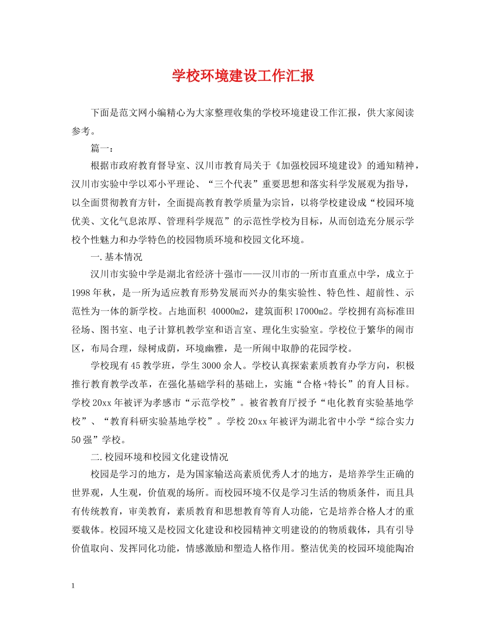 学校环境建设工作汇报 _第1页