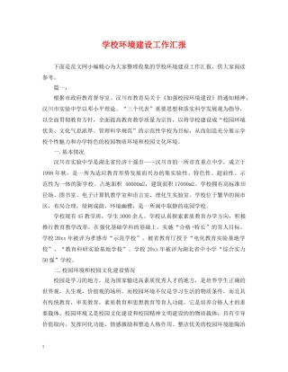 学校环境建设工作汇报 