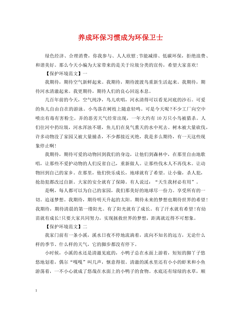 养成环保习惯成为环保卫士_第1页