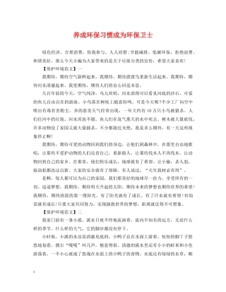 养成环保习惯成为环保卫士