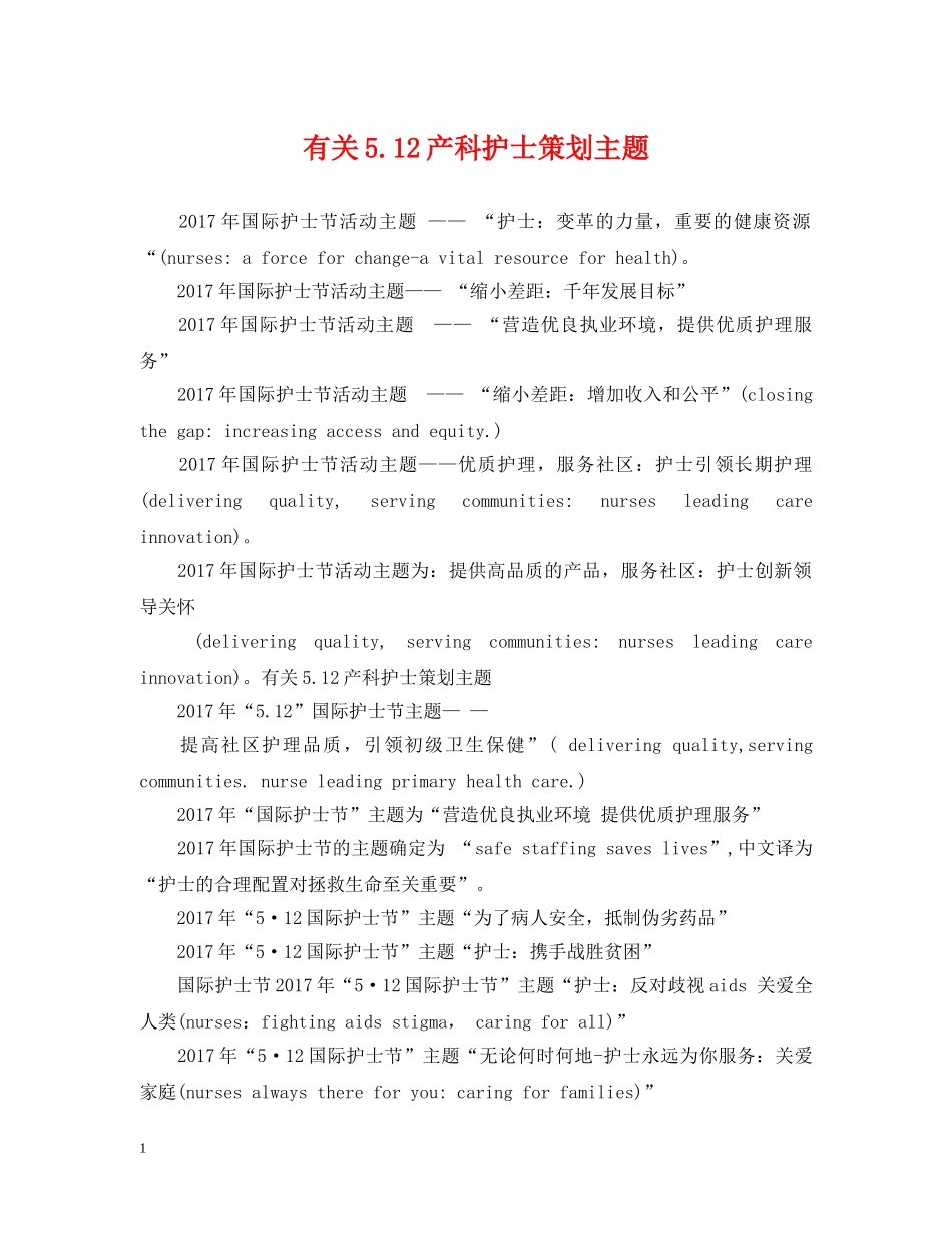 有关512产科护士策划主题 _第1页
