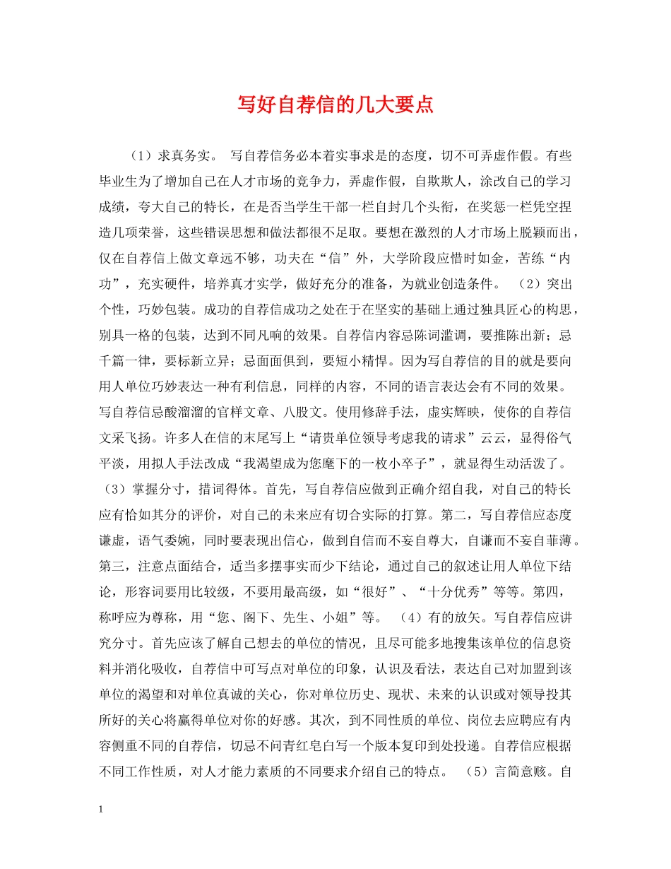 写好自荐信的几大要点_第1页