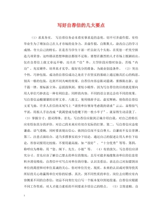 写好自荐信的几大要点