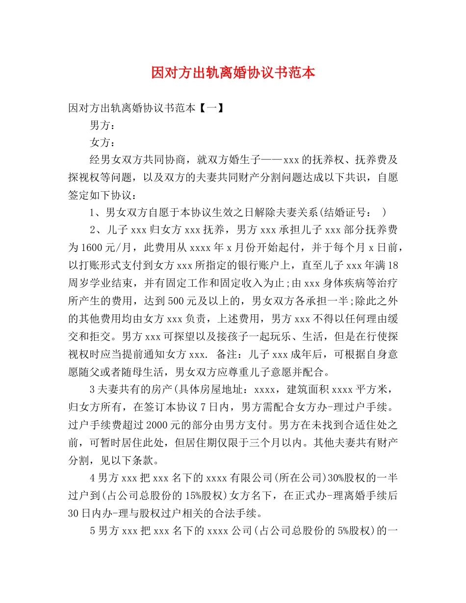 因对方出轨离婚协议书范本 _第1页