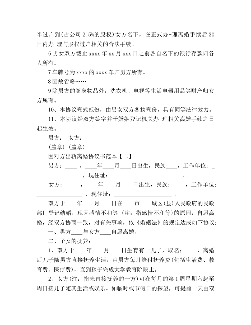 因对方出轨离婚协议书范本 _第2页