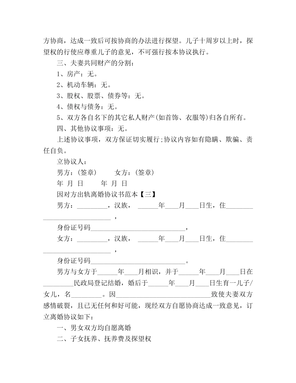 因对方出轨离婚协议书范本 _第3页