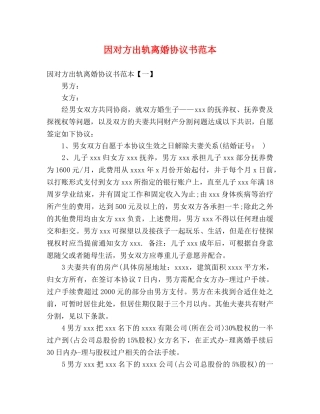 因对方出轨离婚协议书范本 