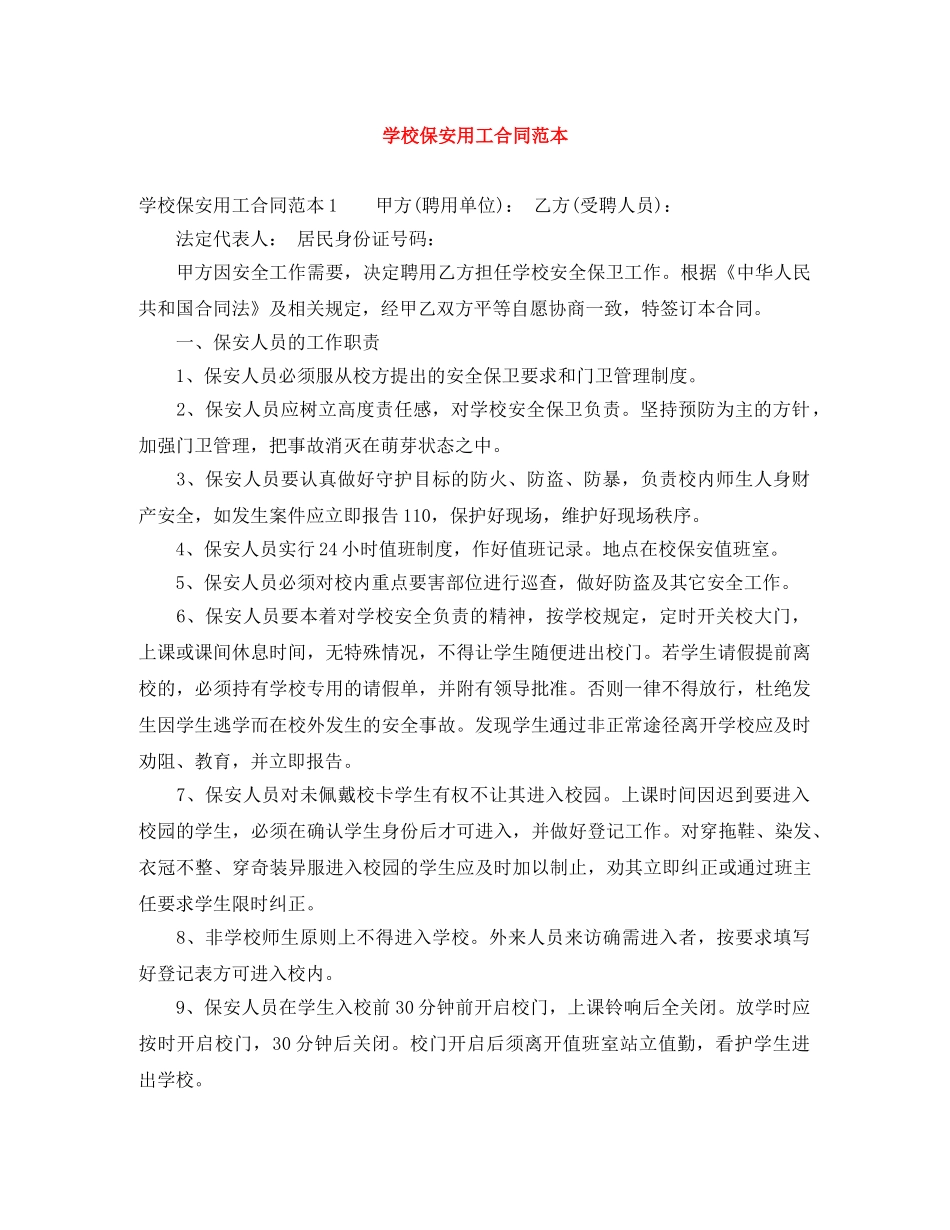 学校保安用工合同范本 _第1页