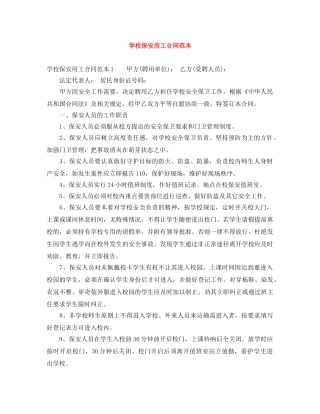 学校保安用工合同范本 