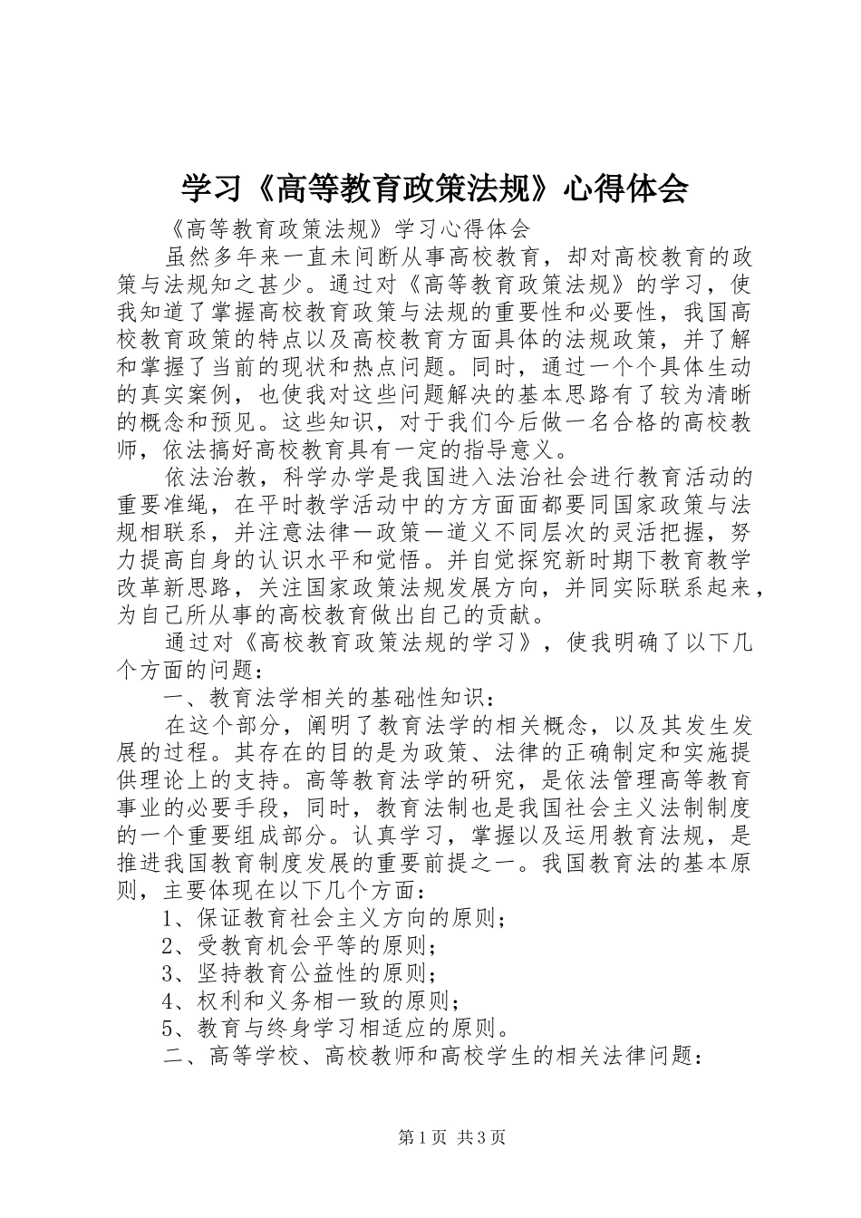 学习《高等教育政策法规》体会心得_第1页