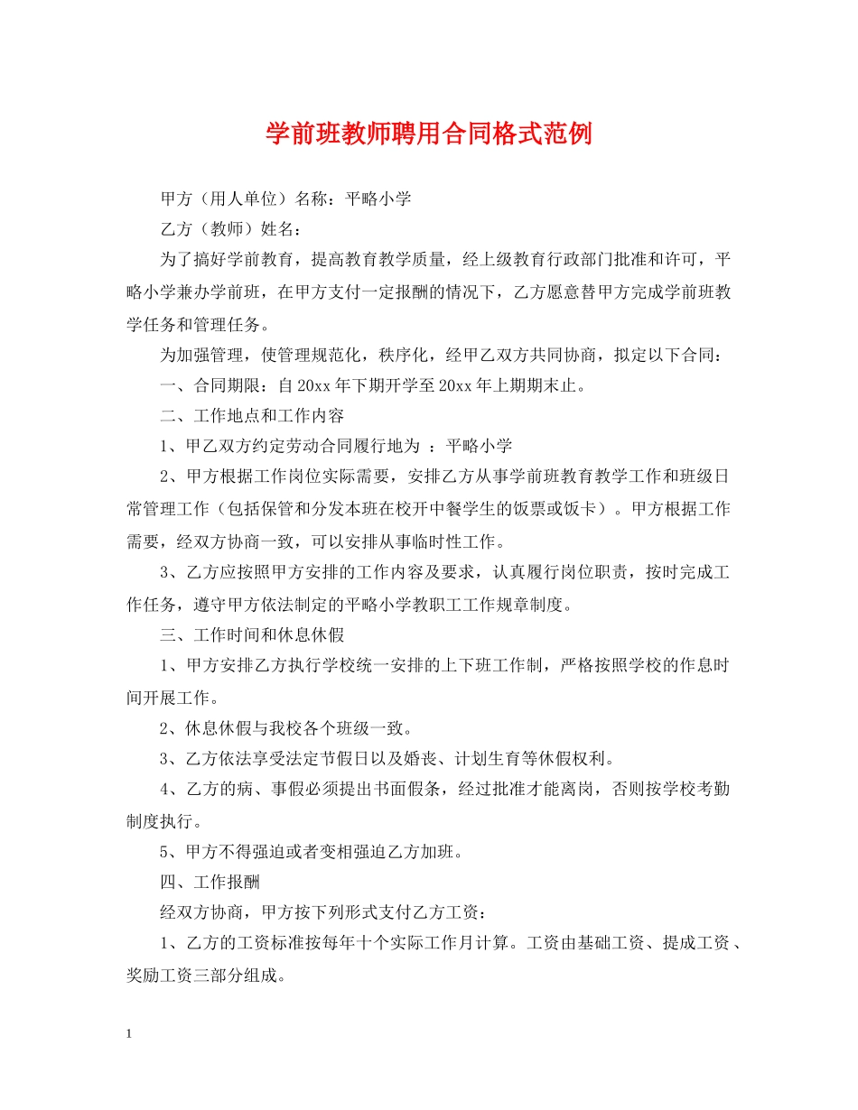 学前班教师聘用合同格式范例 _第1页