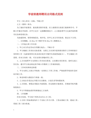 学前班教师聘用合同格式范例 