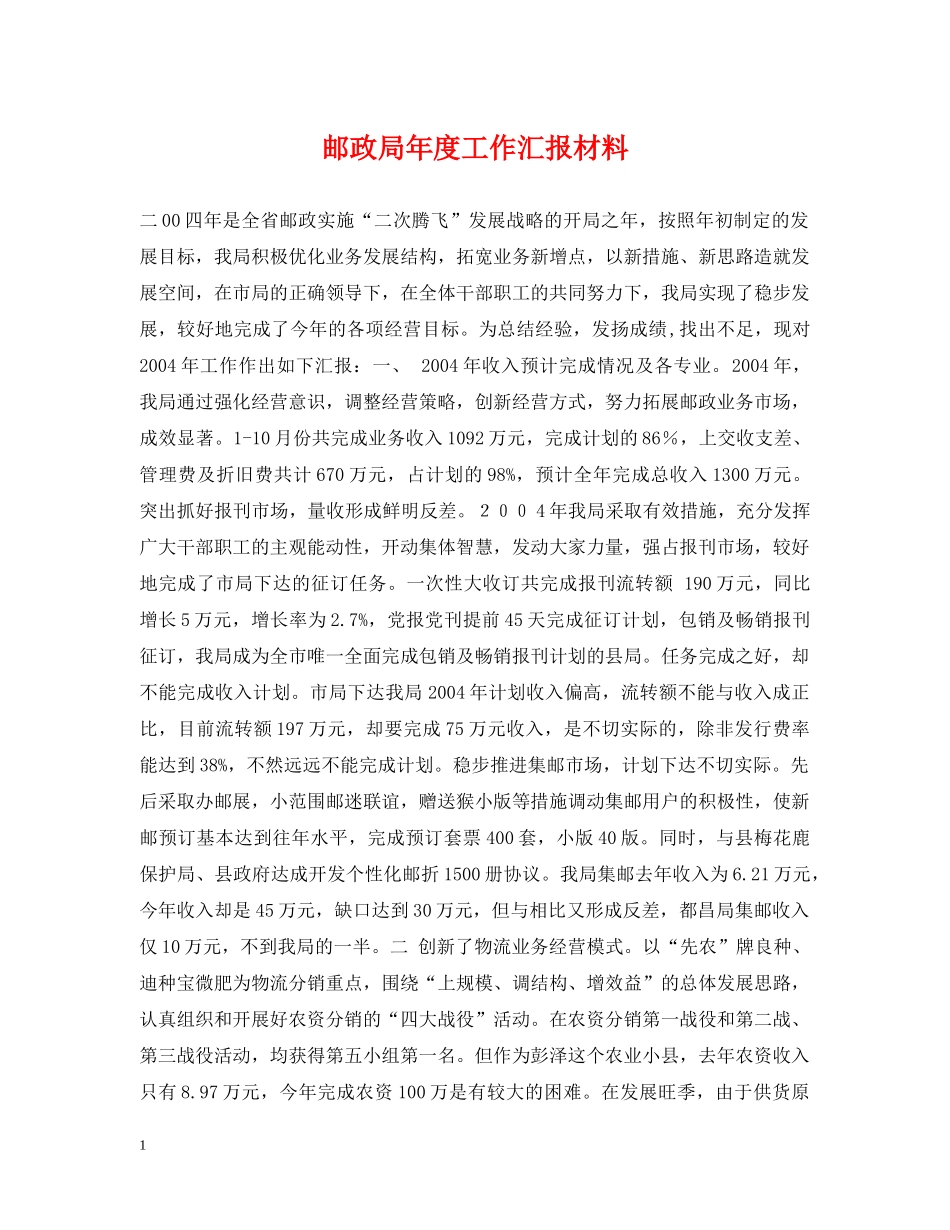 邮政局年度工作汇报材料 _第1页