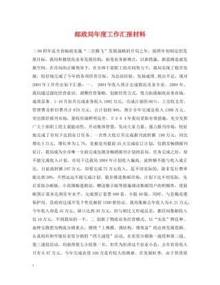 邮政局年度工作汇报材料 