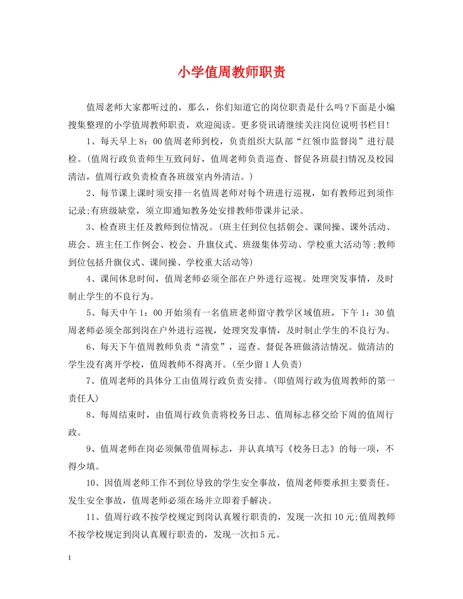 小学值周教师职责 _第1页