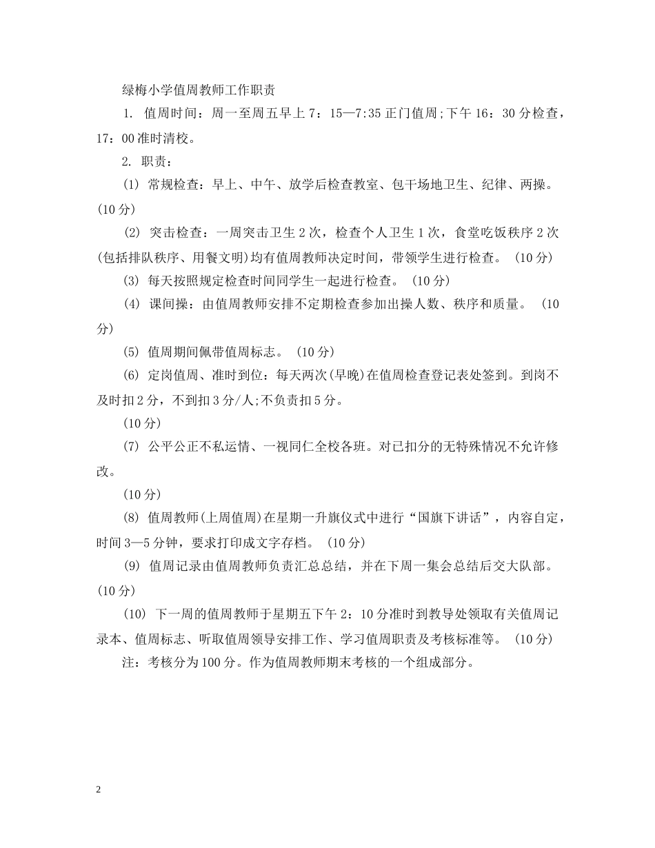 小学值周教师职责 _第2页