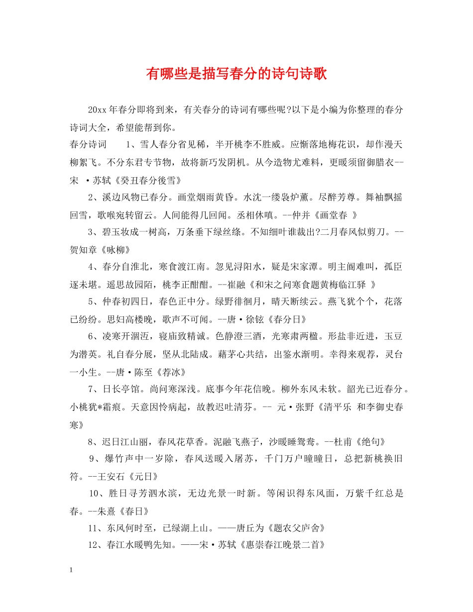 有哪些是描写春分的诗句诗歌 _第1页