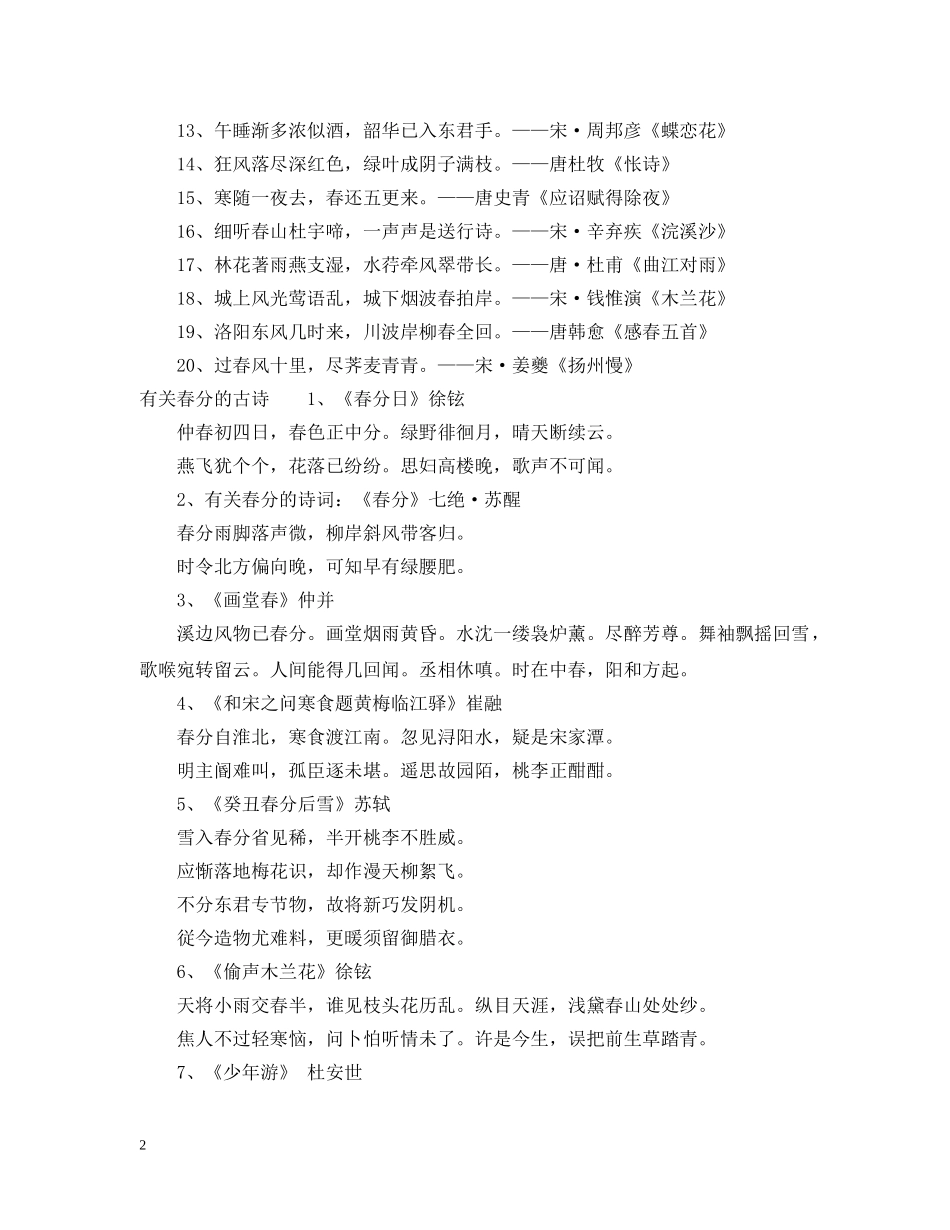 有哪些是描写春分的诗句诗歌 _第2页