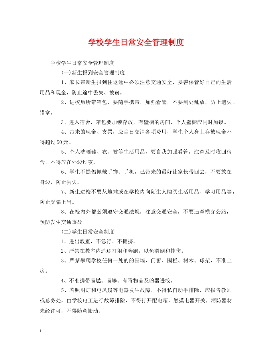 学校学生日常安全管理制度 _第1页