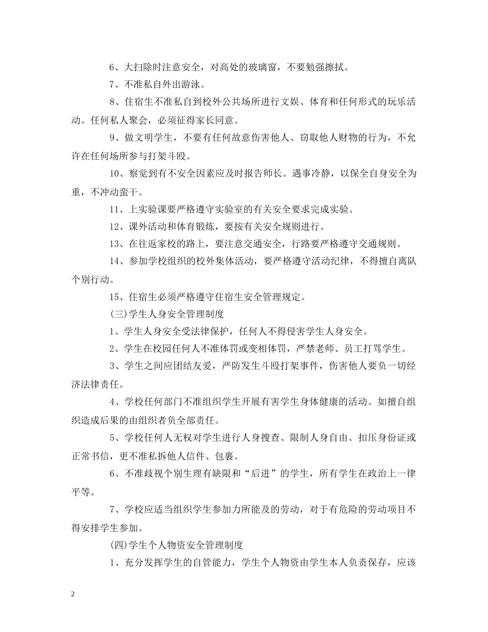 学校学生日常安全管理制度 _第2页