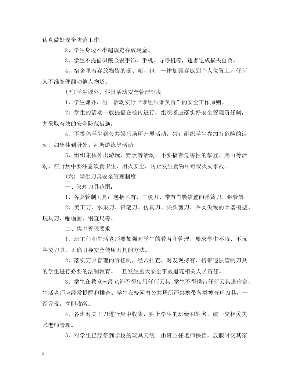 学校学生日常安全管理制度 _第3页