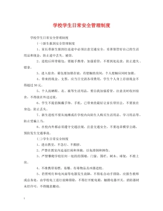 学校学生日常安全管理制度 