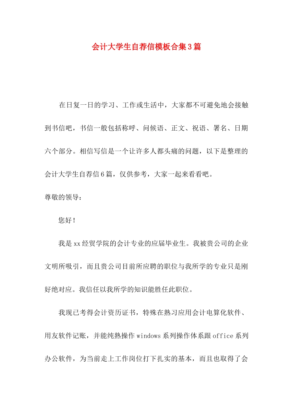 会计大学生自荐信模板合集3篇_第1页