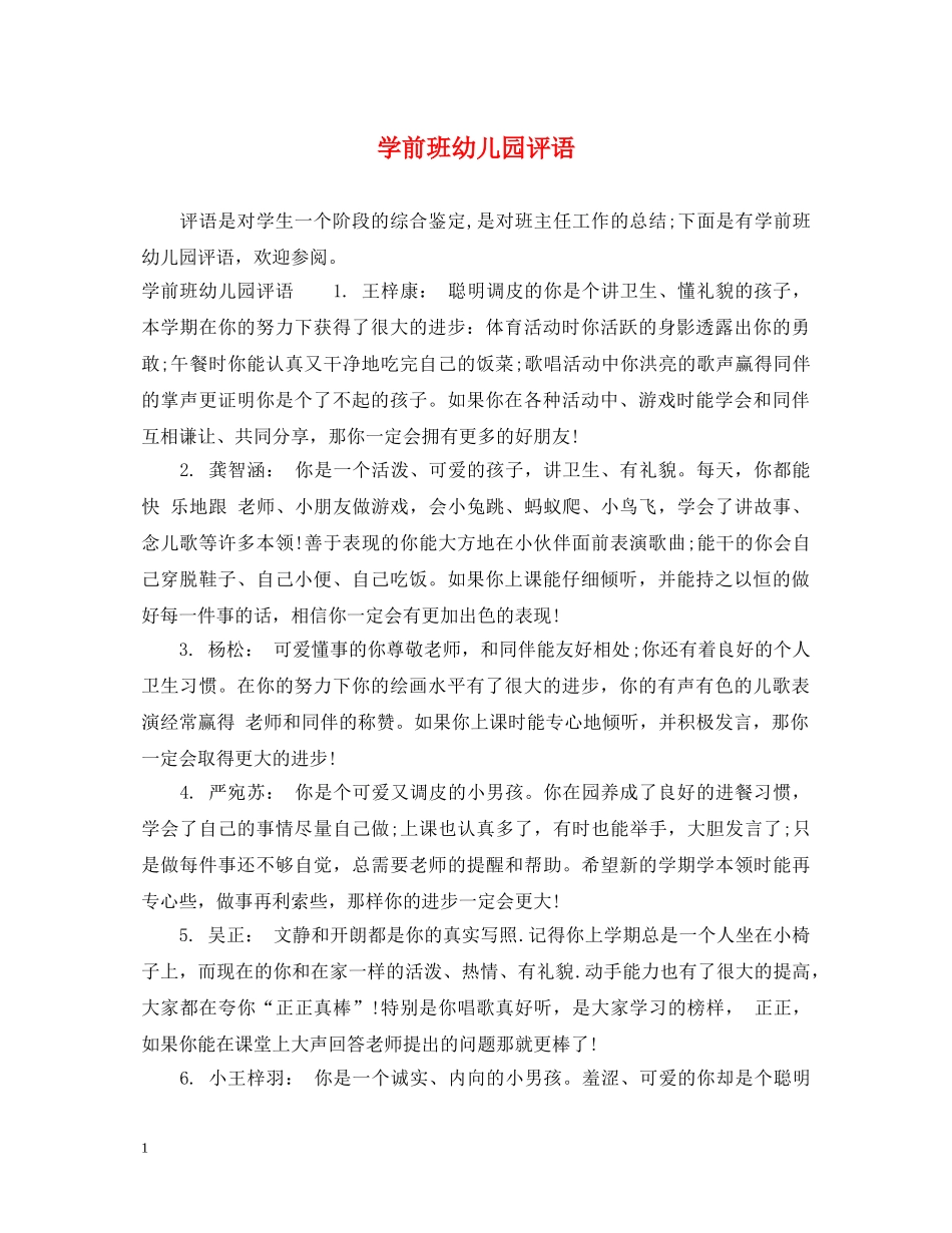 学前班幼儿园评语 _第1页