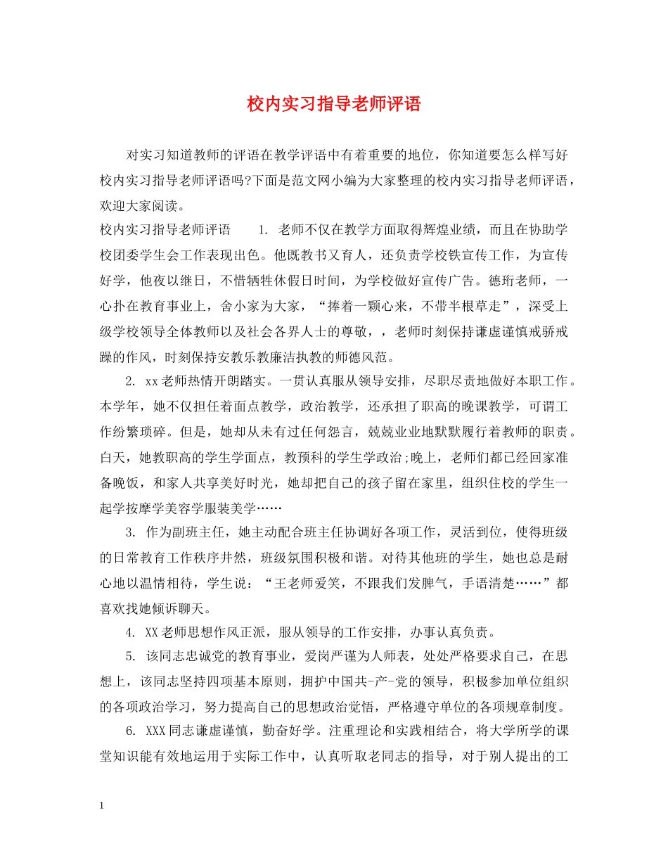校内实习指导老师评语 _第1页