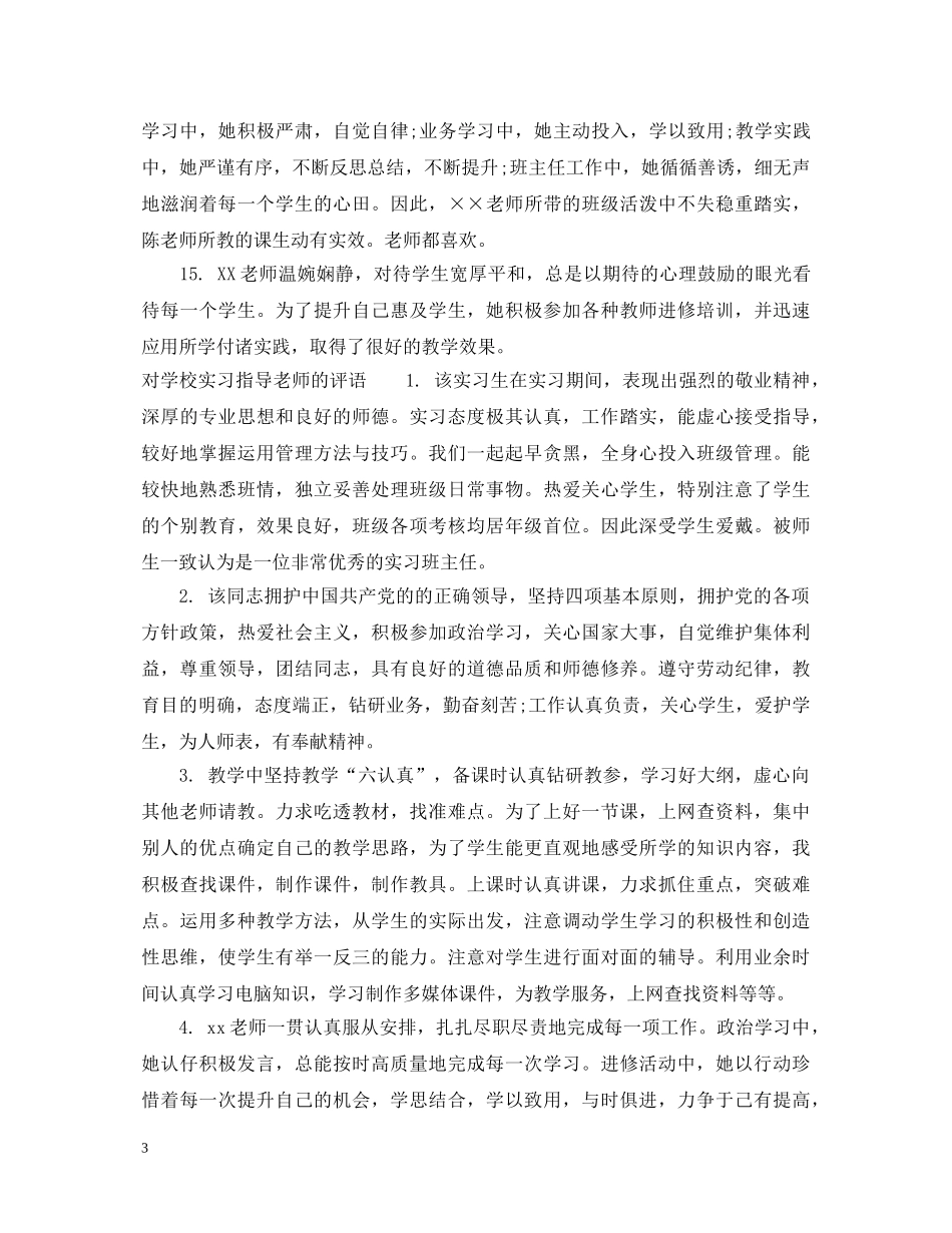 校内实习指导老师评语 _第3页