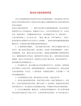 校内实习指导老师评语 